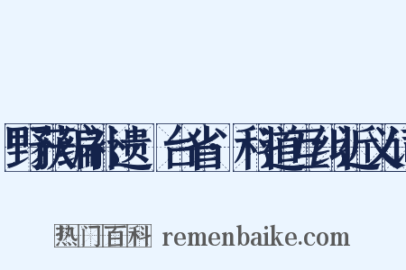 野获编补遗·台省·科道互纠近义词是什么意思的图片